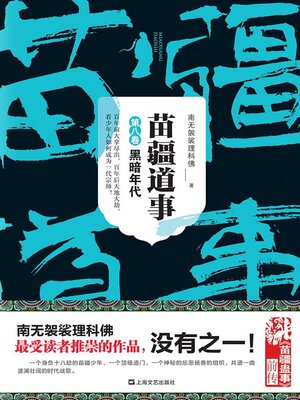 苗疆道事8：黑暗年代- Old Colony Library Network - OverDrive